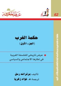 حكمة الغرب ج1